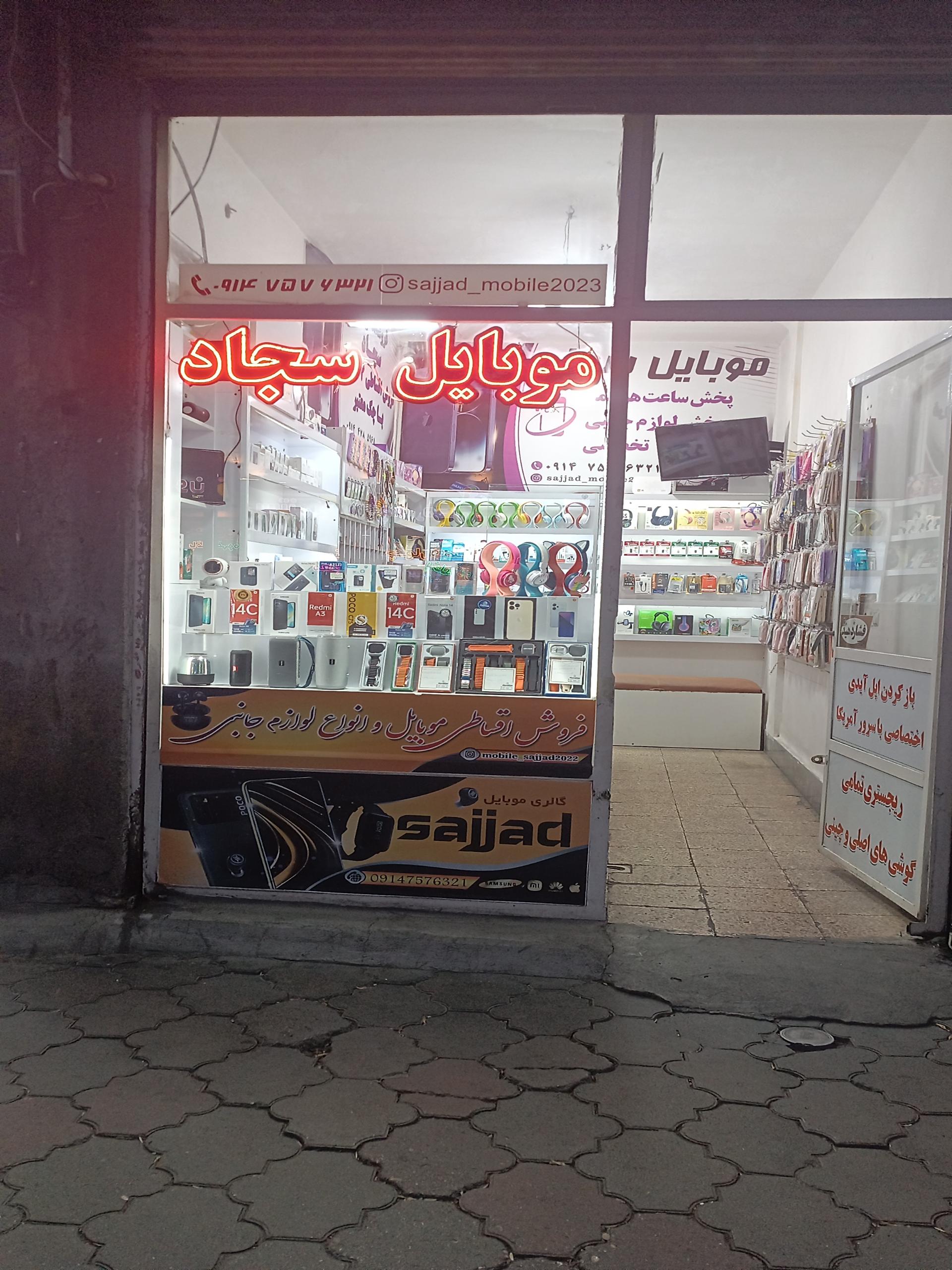 عکس فروشگاه موبایل سجاد
