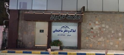 عکس املاک خرمیان