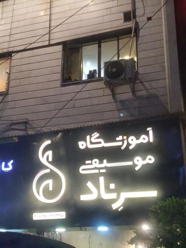 آکادمی موسیقی سرناد