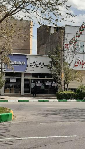 عکس بانک ایران زمین