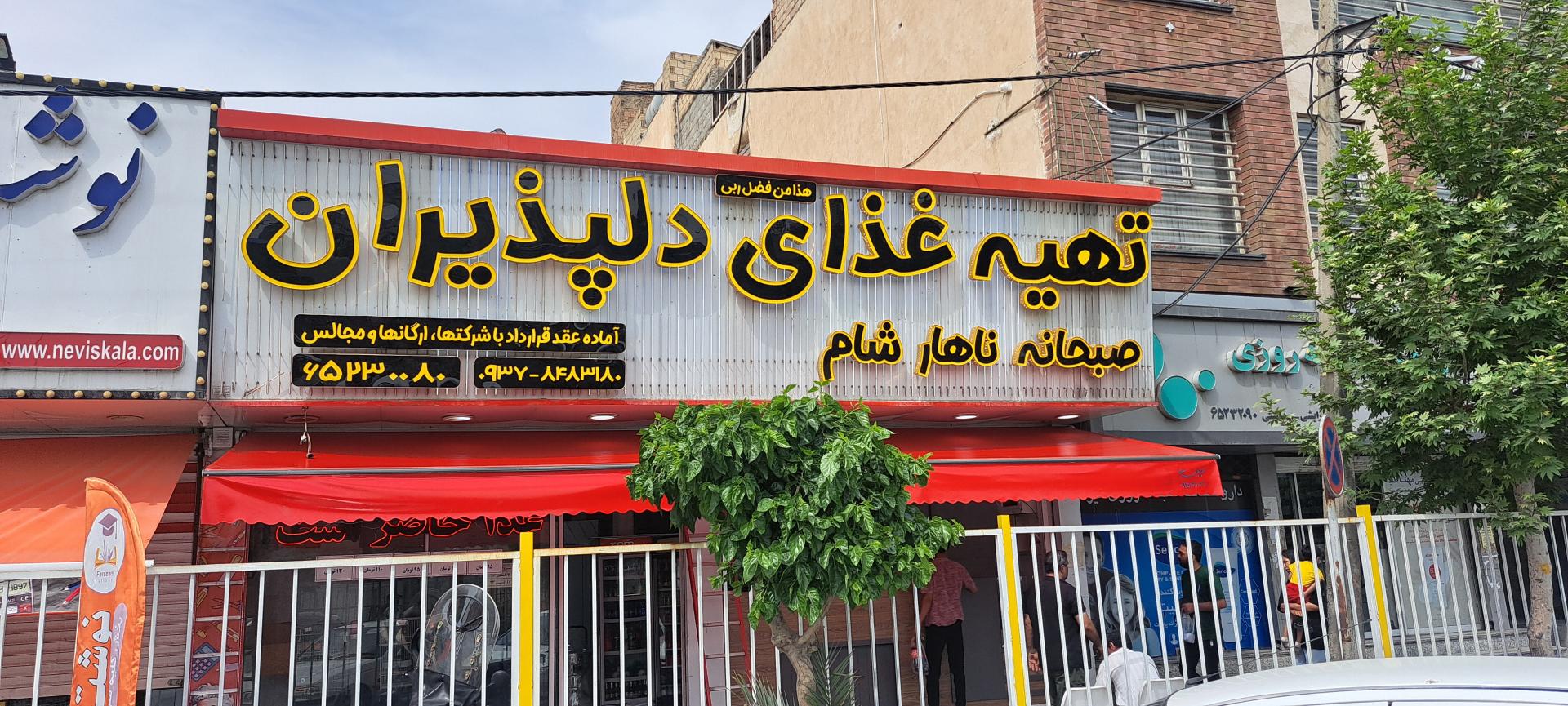 عکس تهیه غذای دلپذیران