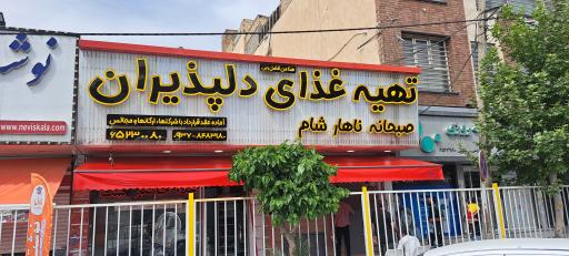 عکس تهیه غذای دلپذیران