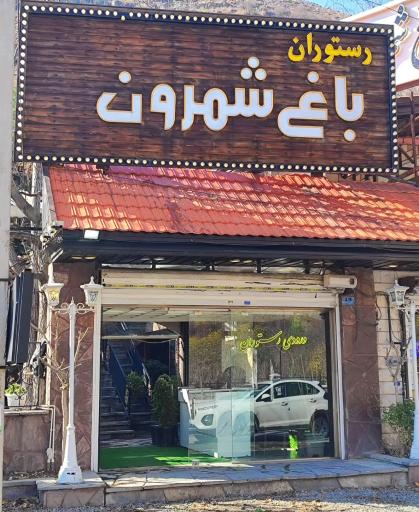 عکس رستوران باغ شمرون