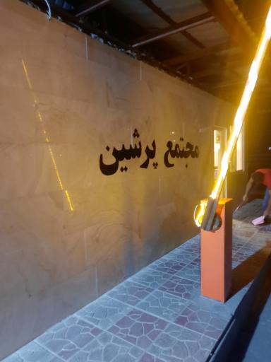 مجتمع مسکونی پرشین