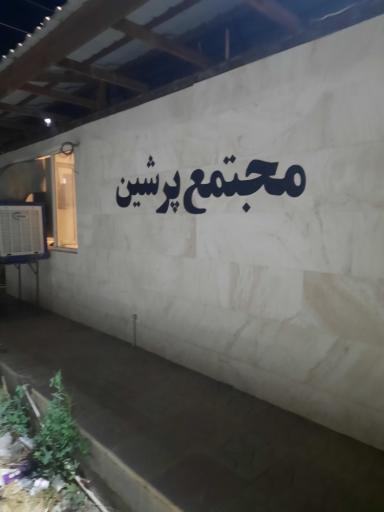 عکس مجتمع مسکونی پرشین