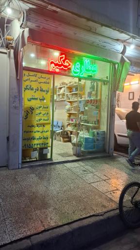 عکس عطاری حاج حکیم