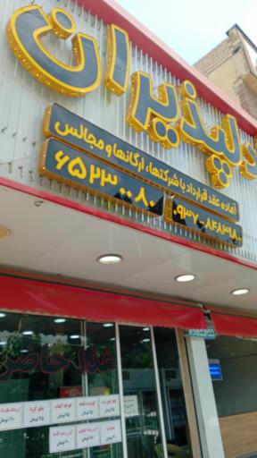 تهیه غذای دلپذیران