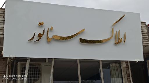 عکس املاک سناتور