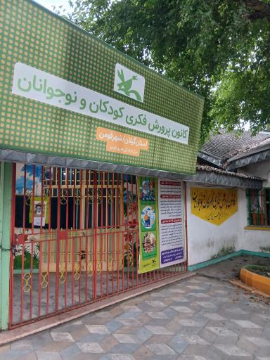 عکس کانون پرورش فکری کودکان و نوجوانان