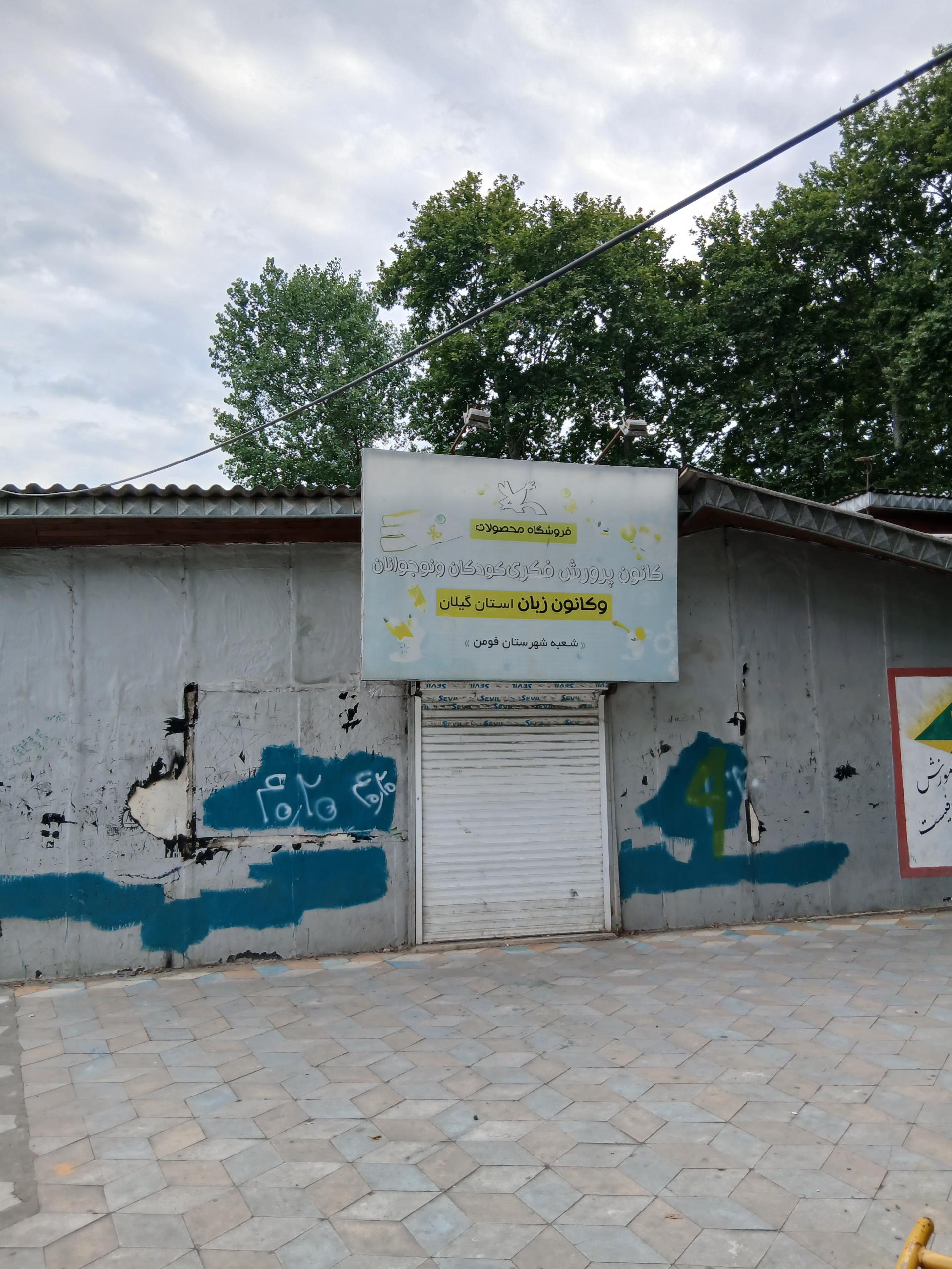 عکس کانون پرورش فکری کودکان و نوجوانان