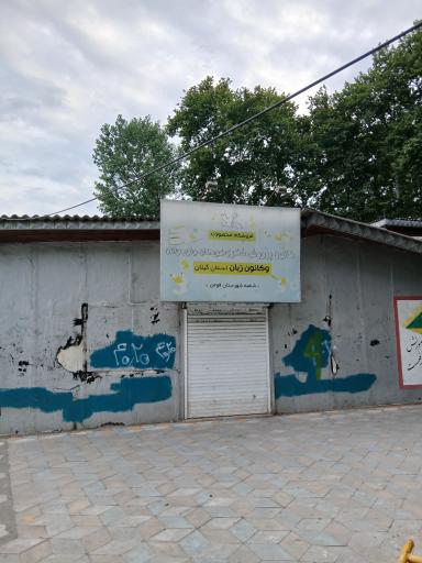 عکس کانون پرورش فکری کودکان و نوجوانان