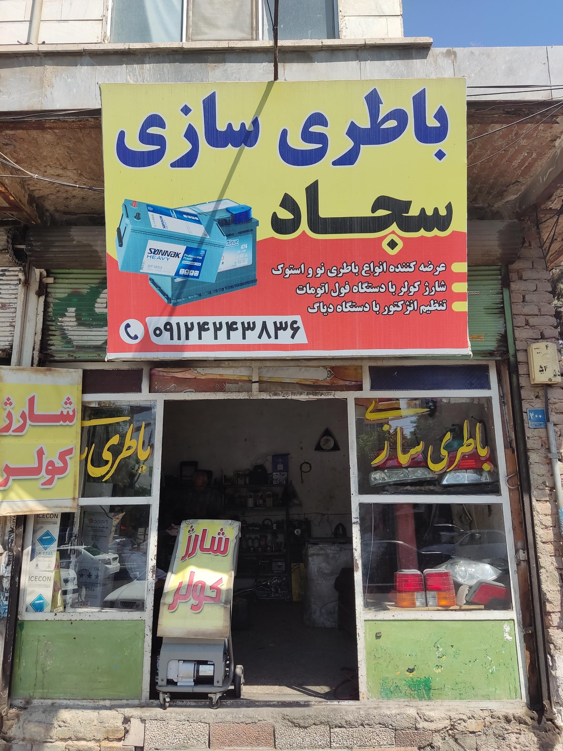 عکس باتری سازی سجاد