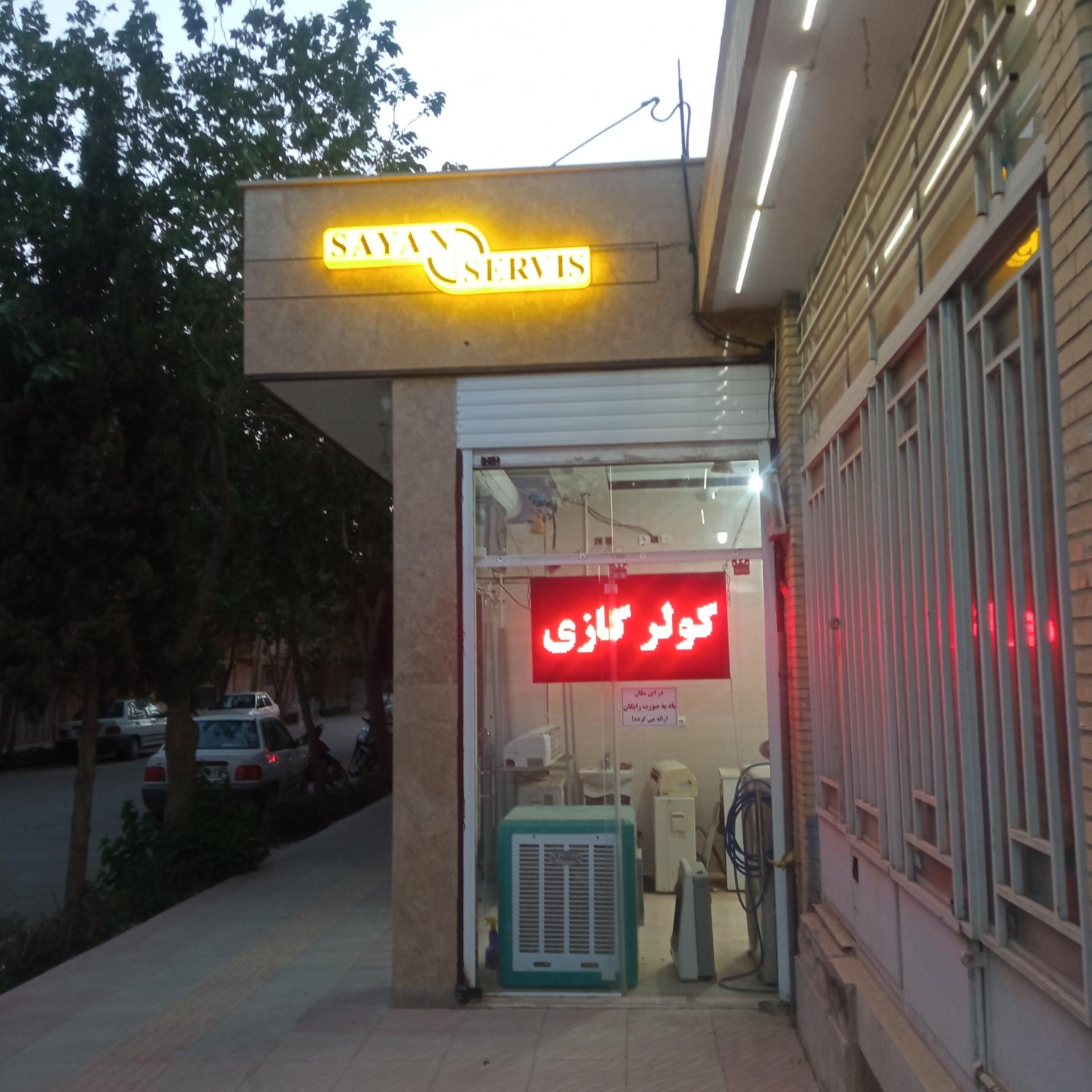 عکس سایان سرویس