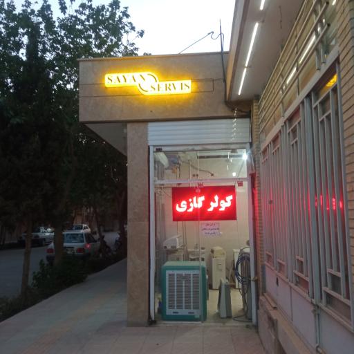 عکس سایان سرویس