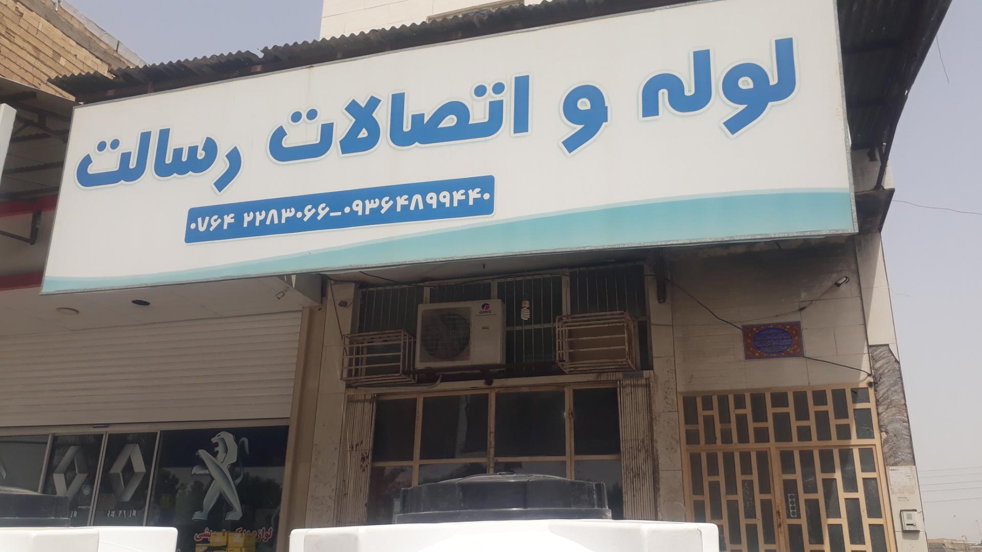 عکس لوله و اتصالات رسالت