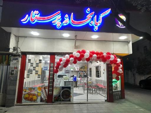 عکس چلوکبابی پرستار برادران ابراهیمی جاسبی