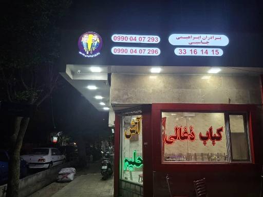 عکس چلوکبابی پرستار برادران ابراهیمی جاسبی