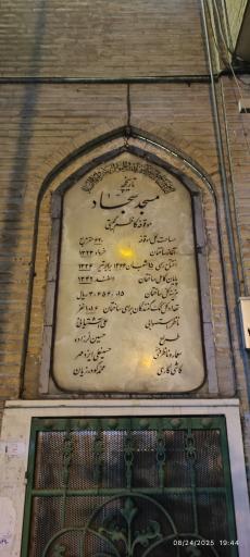 عکس مسجد امام سجاد