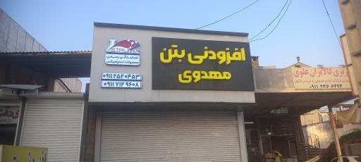 عکس افزودنی بتن مهدوی