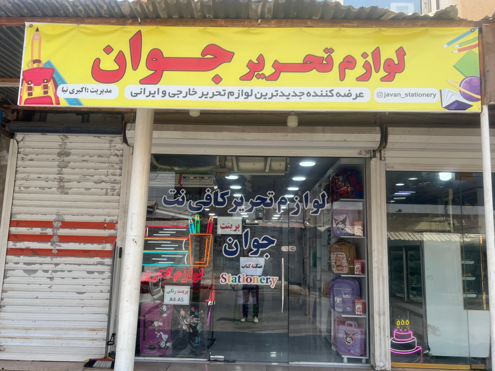 عکس لوازم تحریر جوان
