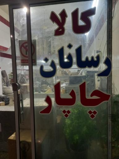 عکس نمایندگی چاپار (کریمی)