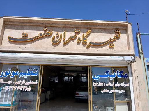 عکس تعمیرگاه تهران صنعت 