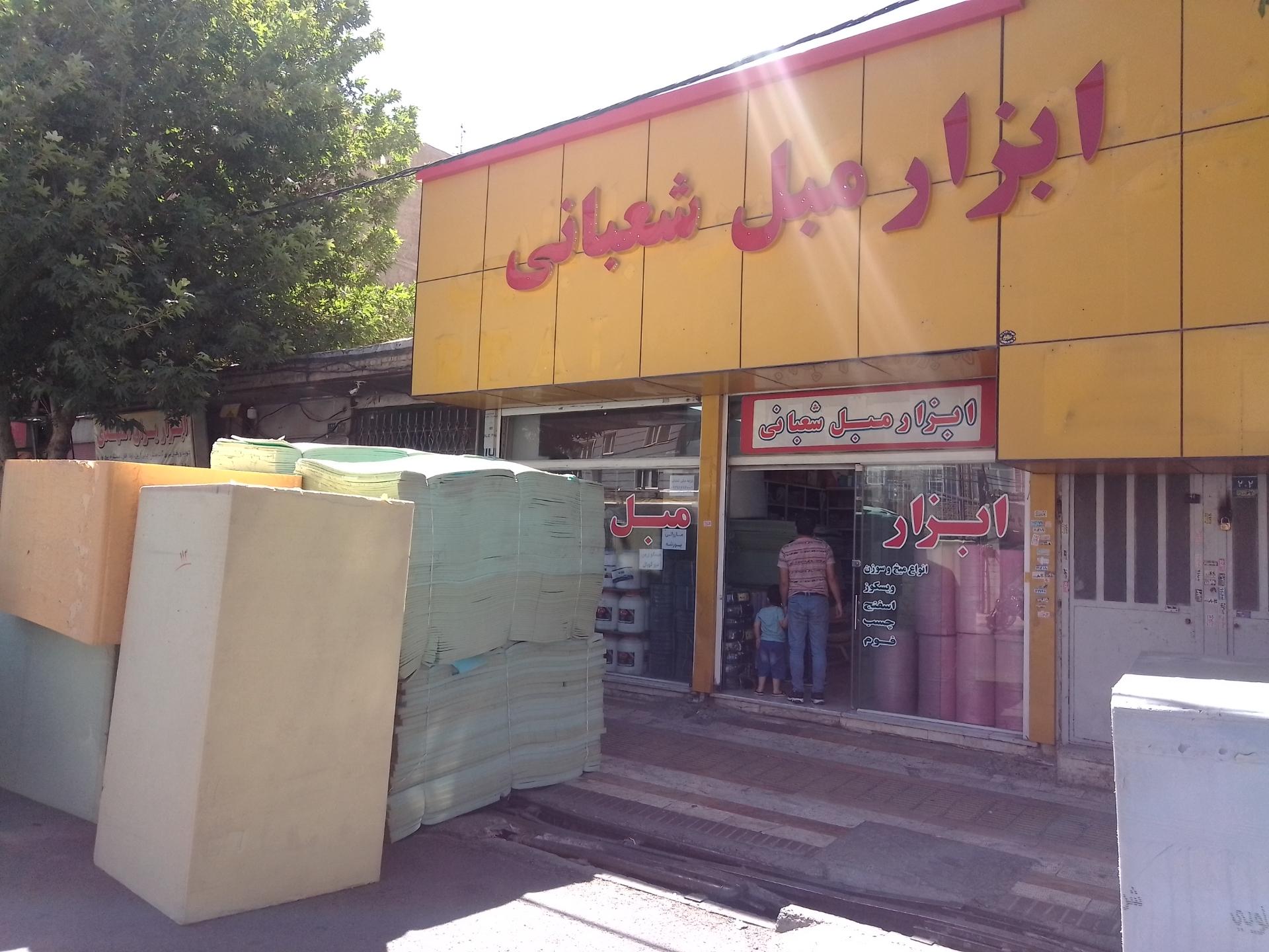 عکس ابزار مبل شعبانی