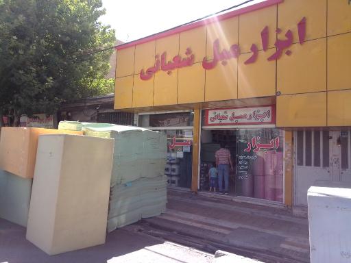 عکس ابزار مبل شعبانی