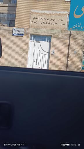 عکس گفتاردرمانی سمیه کاسفی 