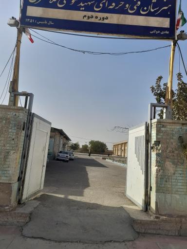 هنرستان فنی شهید کلانتری سرخس 