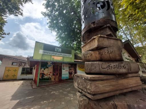 عکس کانون پرورش فکری کودکان و نوجوانان