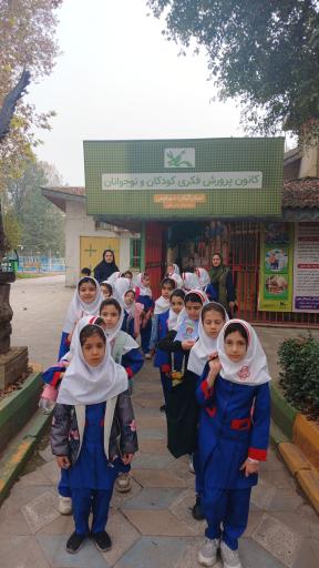 عکس کانون پرورش فکری کودکان و نوجوانان