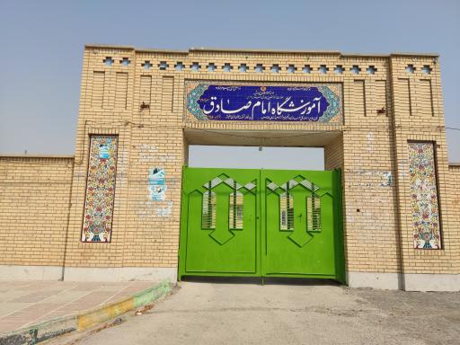 عکس آموزشگاه امام صادق (ع)