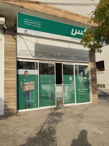 عکس نمایندگی تیپاکس بافق