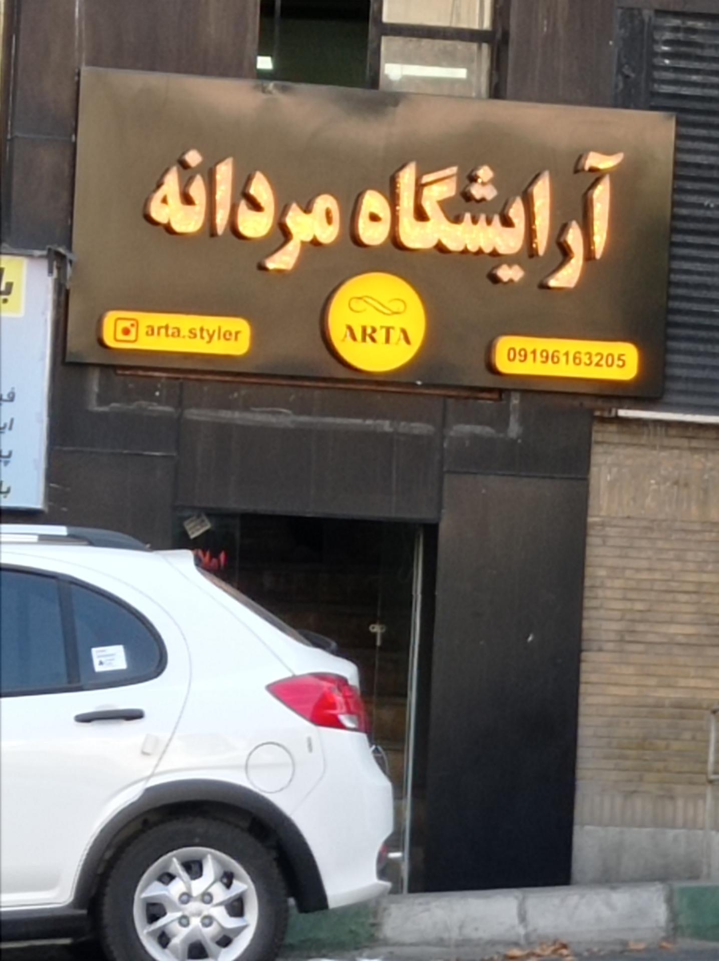 عکس آرایشگاه مردانه آرتا