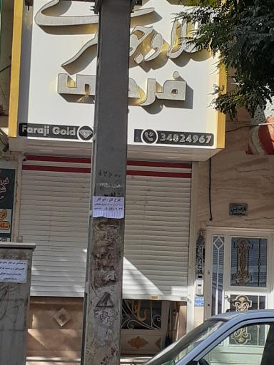 عکس طلا و جواهری فرجی