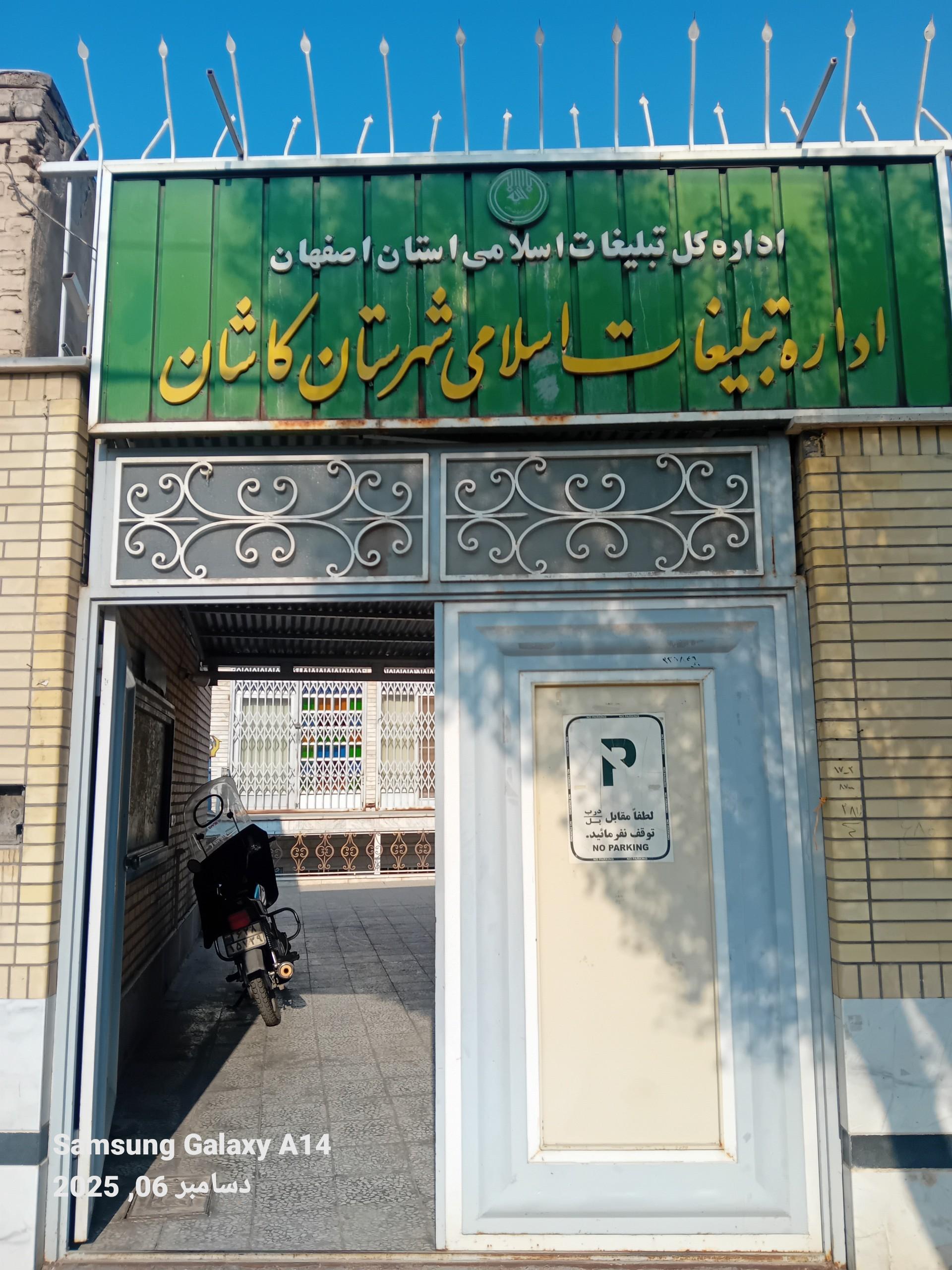 عکس اداره تبلیغات اسلامی کاشان