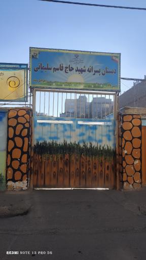 عکس دبستان پسرانه شهید حاج قاسم سلیمانی