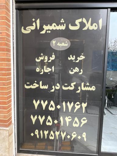 عکس املاک شمیرانی شعبه 2