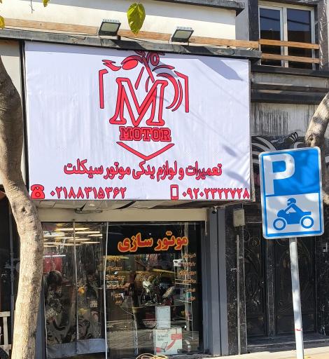 عکس موتورسازی موتور M