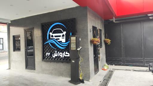 عکس کارواش ۲۴