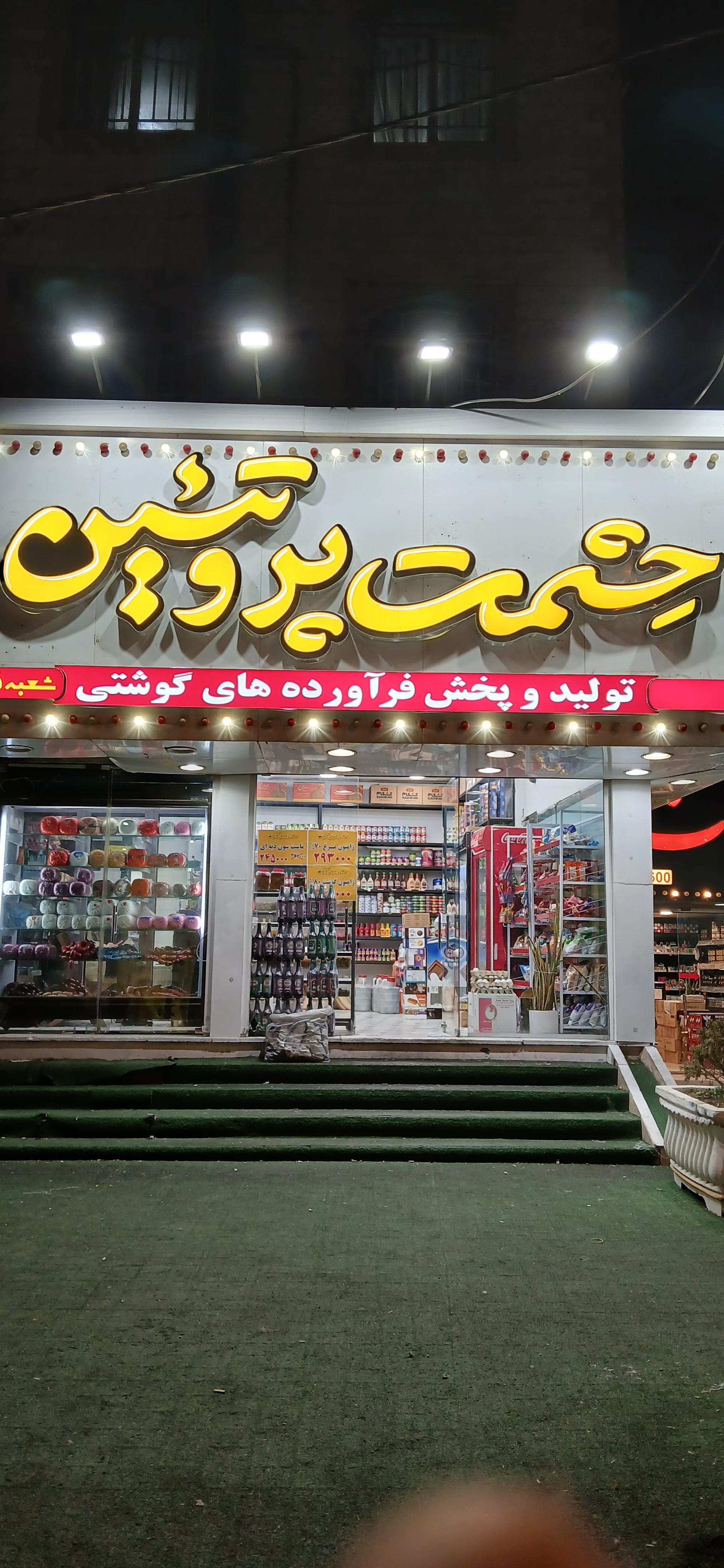 عکس حشمت پروتئین 