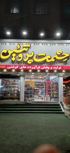 عکس حشمت پروتئین 