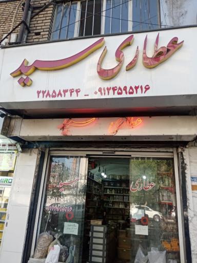 عکس گیاهان دارویی سید(عطاری سید)
