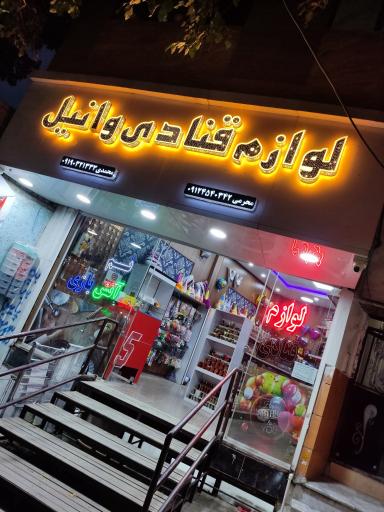 عکس لوازم قنادی وانیل