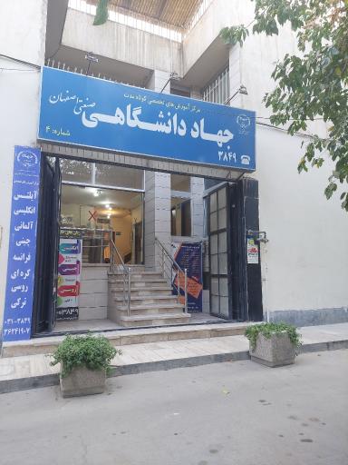 عکس مرکز آموزشهای تخصصی جهاد دانشگاهی واحد صنعتی اصفهان