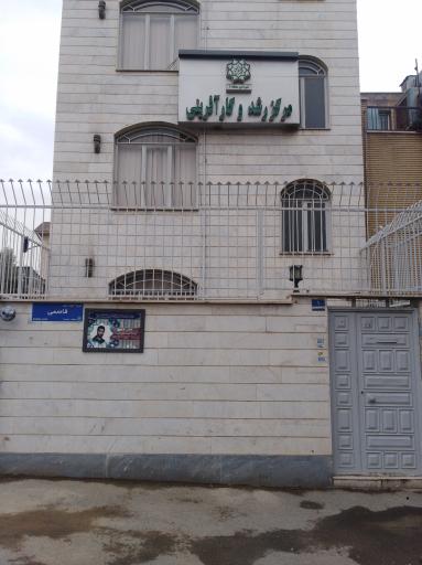 عکس مرکز رشد و کار آفرینی 