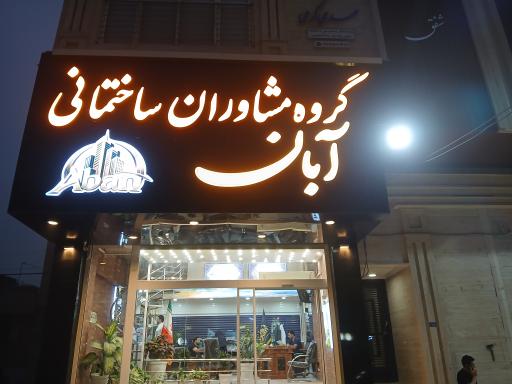 عکس گروه مشاوران ساختمانی آبان 