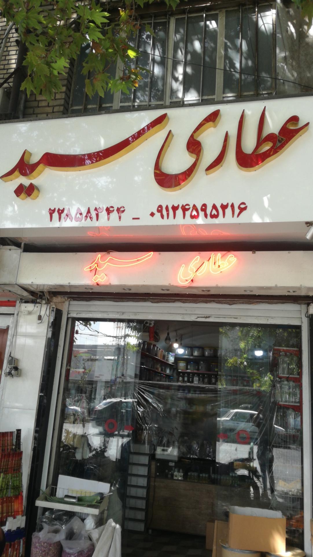 عکس گیاهان دارویی سید