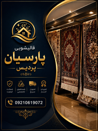 عکس قالیشویی پارسیان پردیس